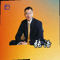 张浩