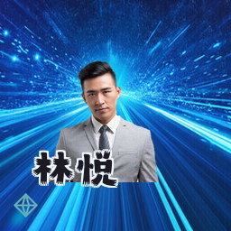 林悦