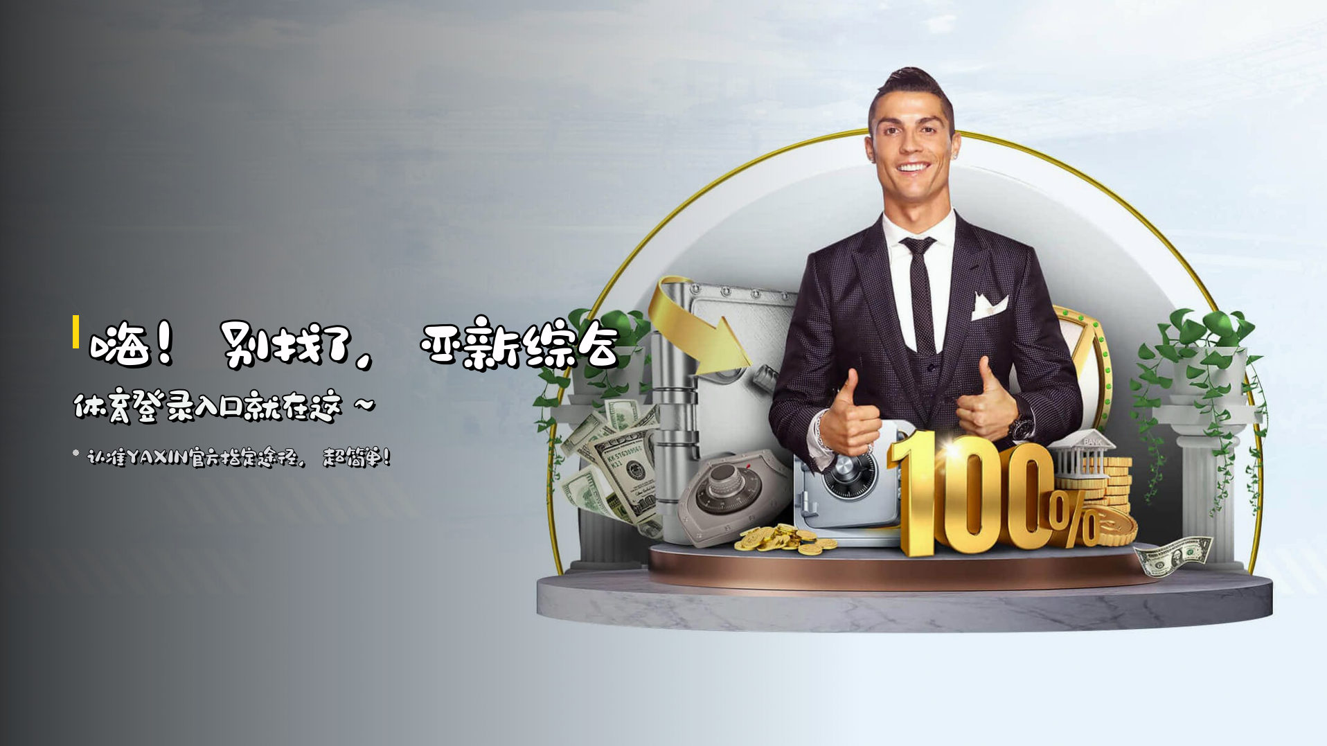 嗨！别找了，亚新综合体育登录入口就在这～