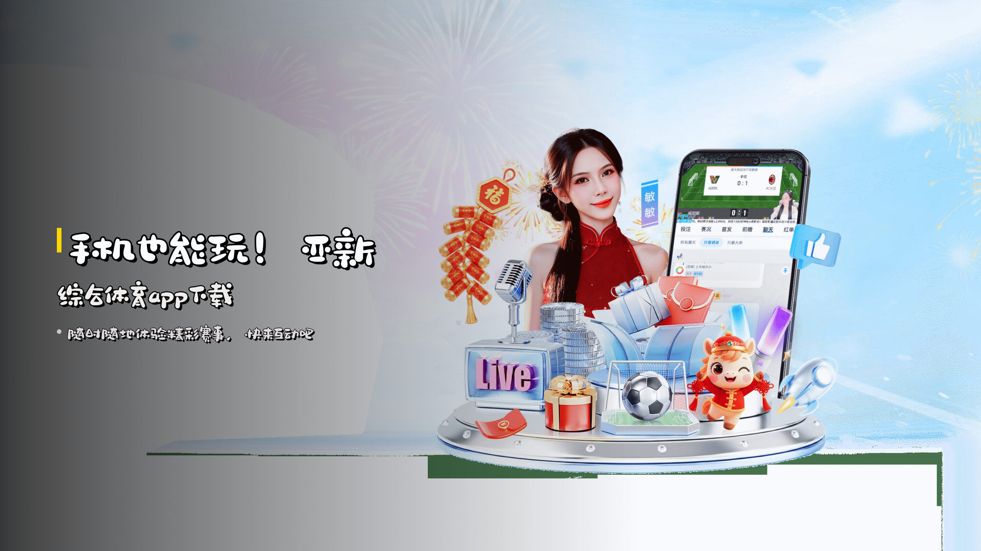 手机也能玩！亚新综合体育app下载